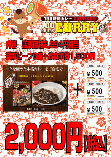 100時間カレー福袋