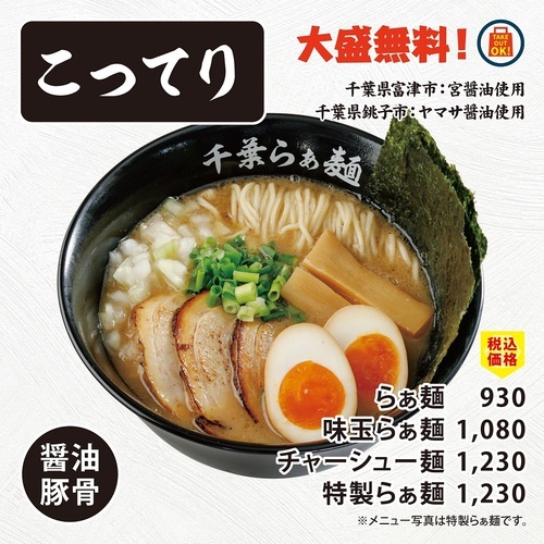千葉らぁ麺の画像(こってり)