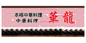中華料理　華龍のロゴ画像