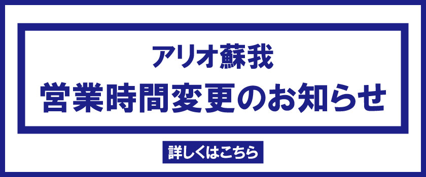 アリオ蘇我 蘇我のショッピングモール