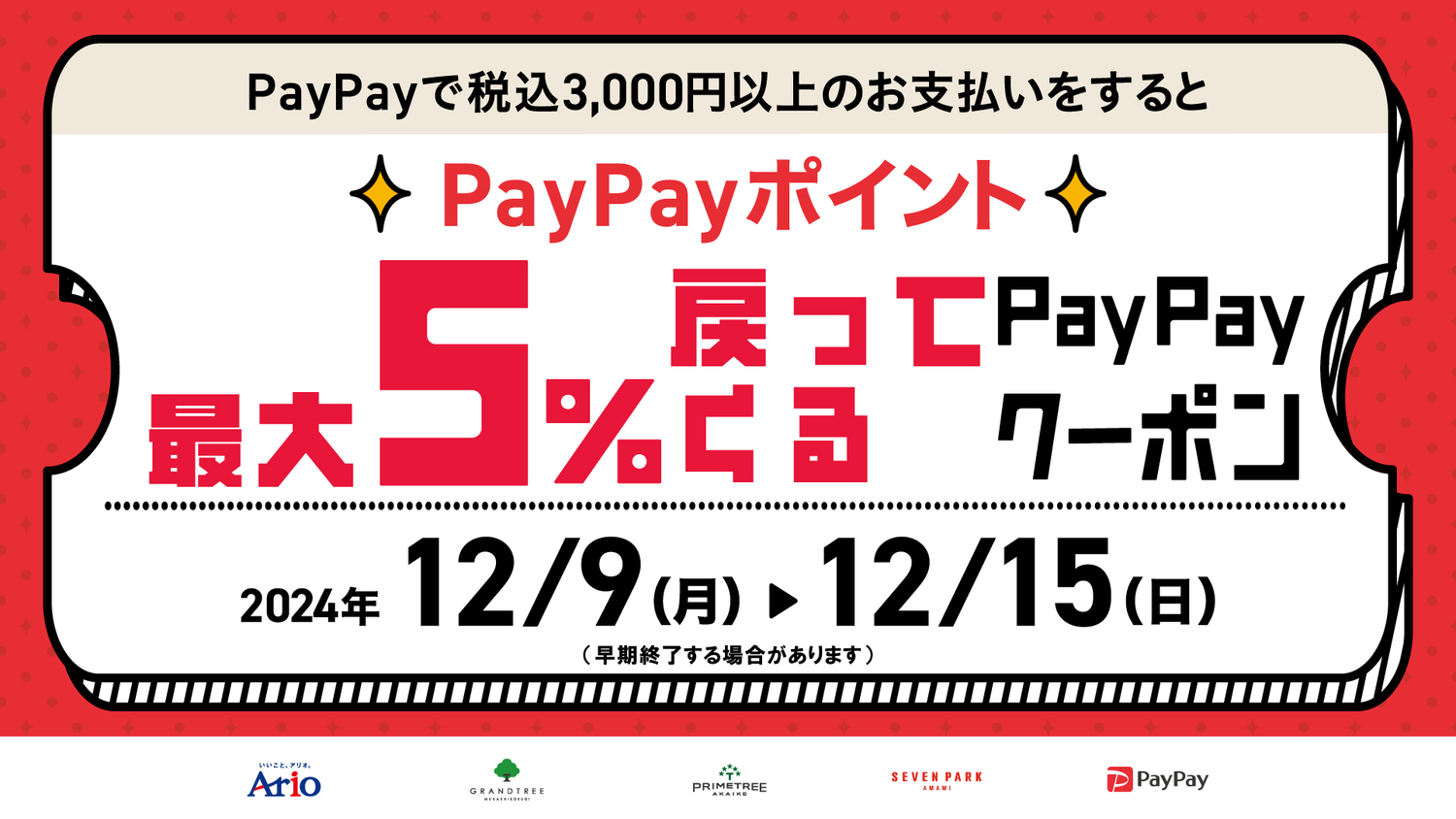 PayPay5%クーポンバナー