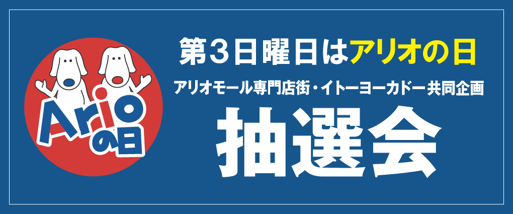 アリオの日抽選会バナー