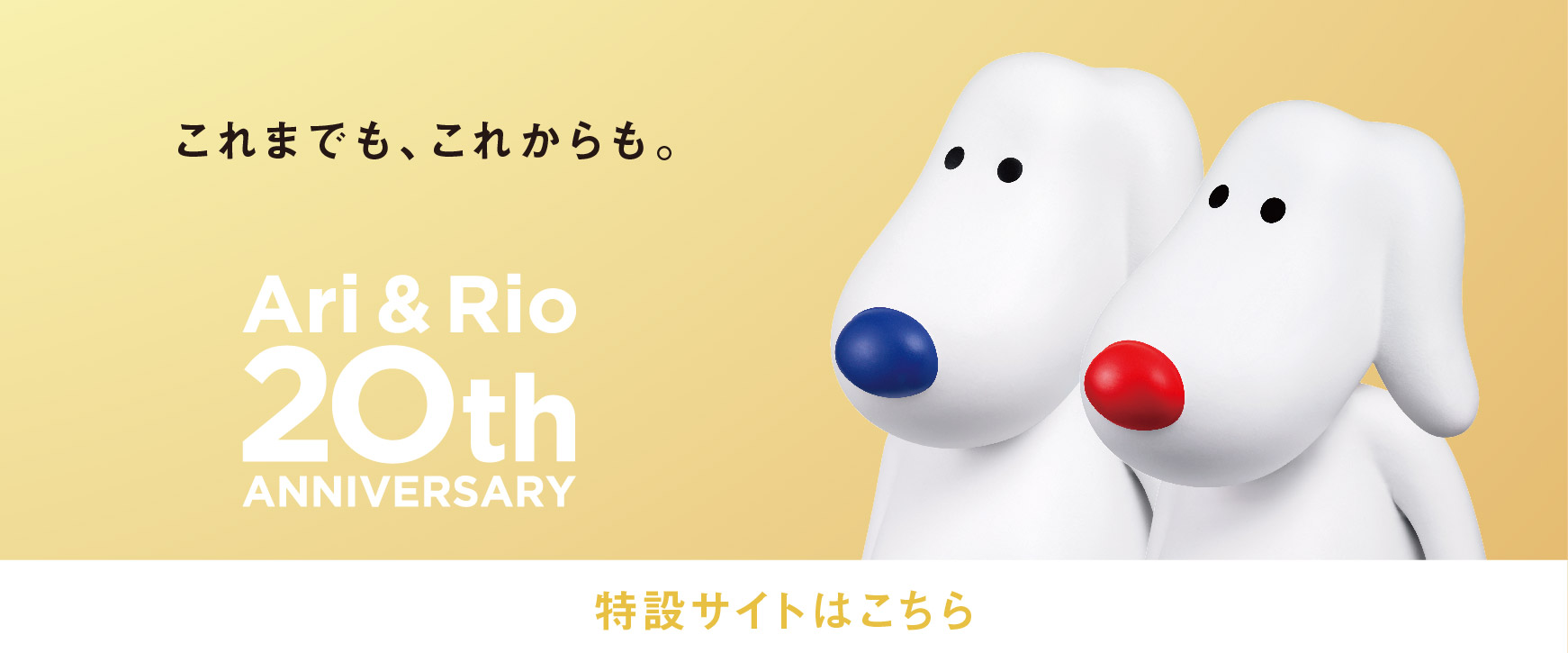 アリリオ20周年バナー