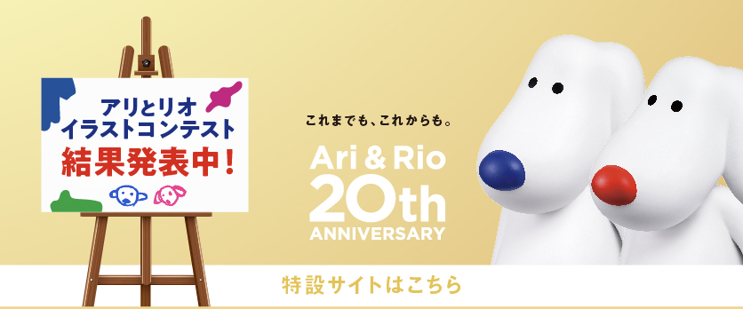 アリリオ20周年バナー