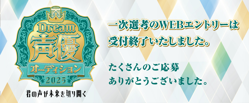 声優オーディションバナー