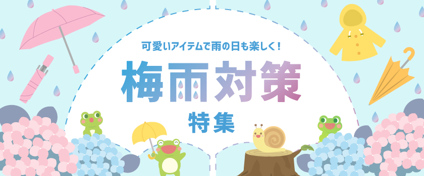 レイングッズ特集バナー