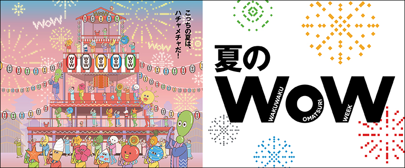 夏のWoW2025