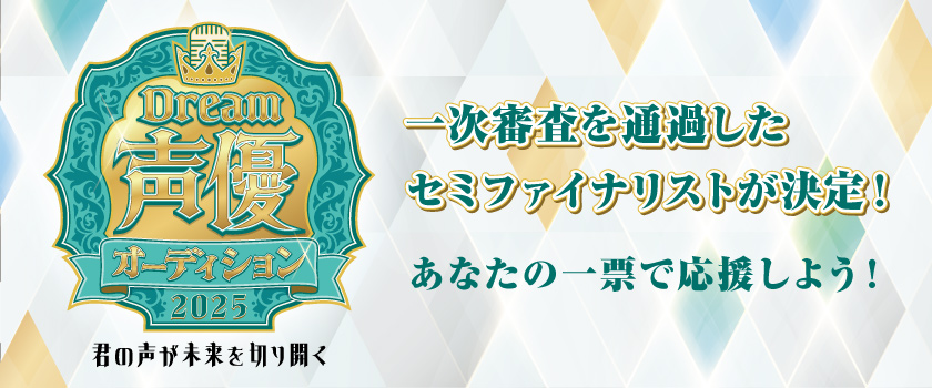 声優オーディションバナー