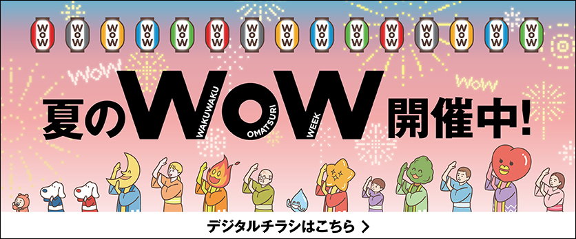 冬のWoW