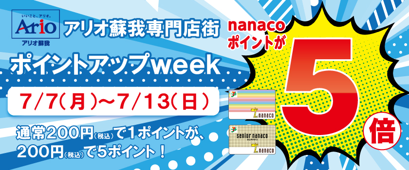 ナナコ5倍