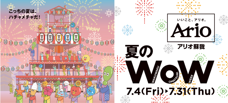 夏のWoW2デジタルチラシ