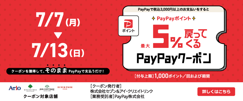 5%戻ってくるお得なクーポン