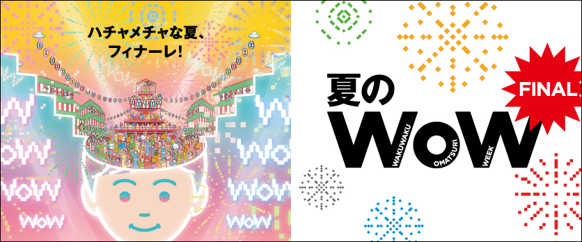 夏のWoW FINAL 2025