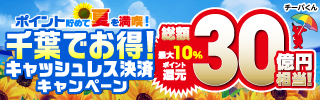 ポイント貯めて夏を満喫！ キャッシュレス決済キャンペーン