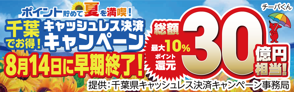 ポイント貯めて夏を満喫！ キャッシュレス決済キャンペーン