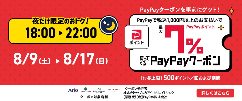 「夜だけ限定」7%戻ってくるお得なクーポン