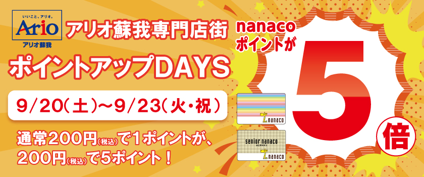 ナナコ5倍