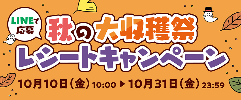 秋の大収穫祭