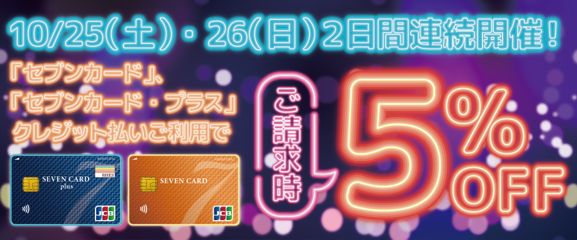 2日間連続請求時5％OFF