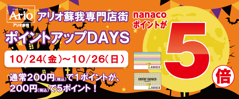 ナナコ5倍