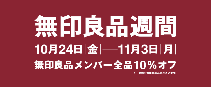 無印良品週間バナー