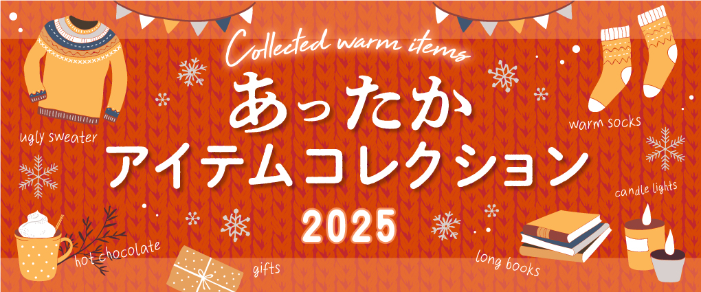 あったかアイテム特集バナー