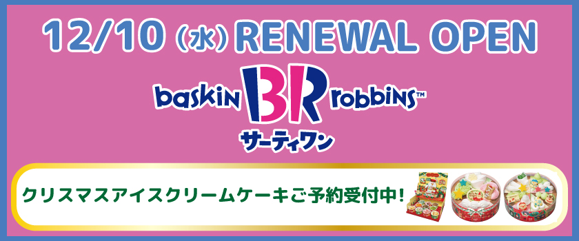 サーティワンリニューアルオープンバナー