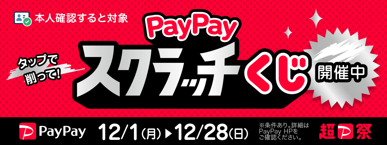 PayPayスクラッチくじ