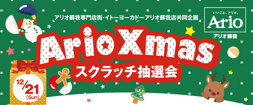 クリスマス抽選会