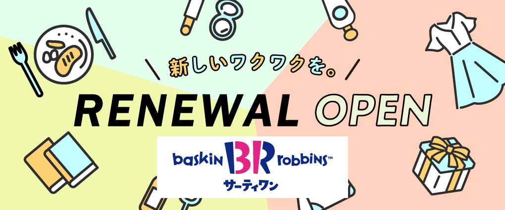 サーティワンリニューアルバナー