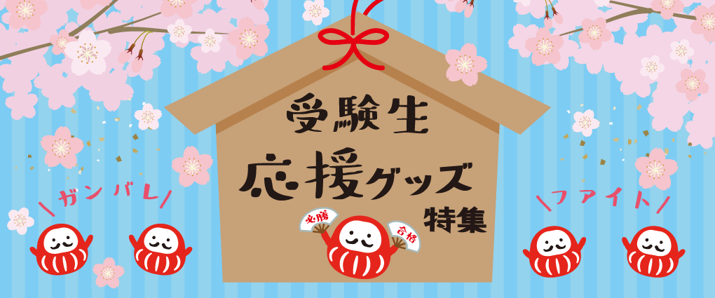 受験生応援特集バナー