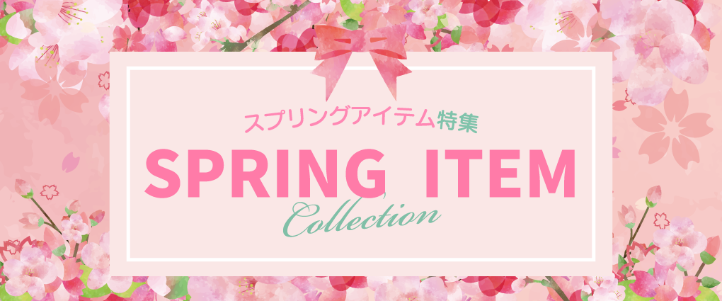 スプリングアイテムバナー