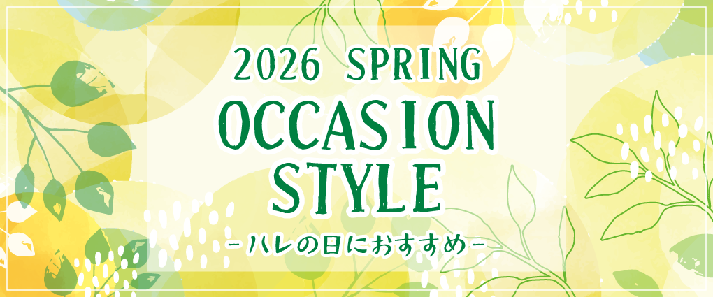 オケージョン特集バナー