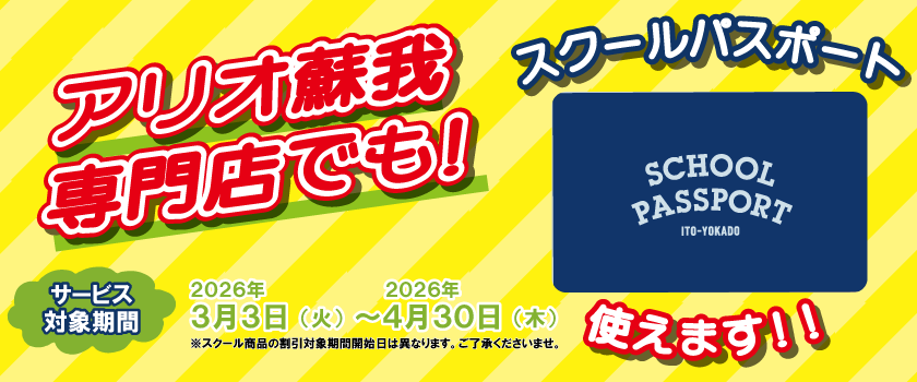 スクールパスポート