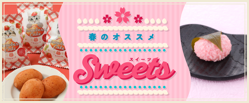 春のおすすめスイーツバナー
