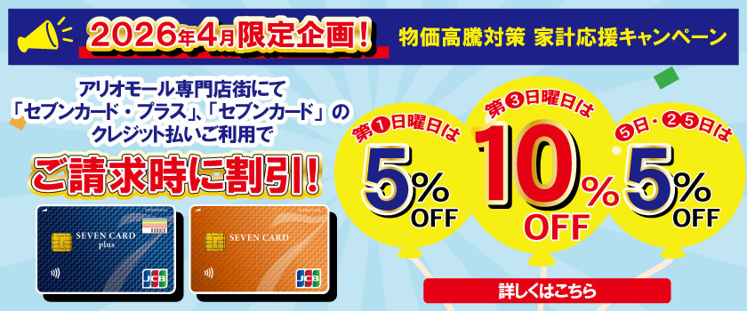 ２０２６年４月限定企画！ 物価高騰対策 家計応援キャンペーン クレジット払いご利用でご請求時に割引！
