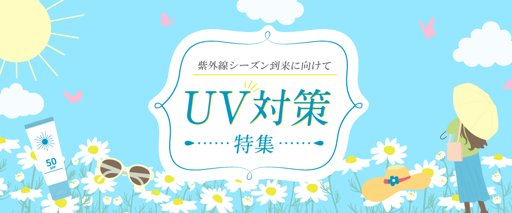 UV対策特集バナー