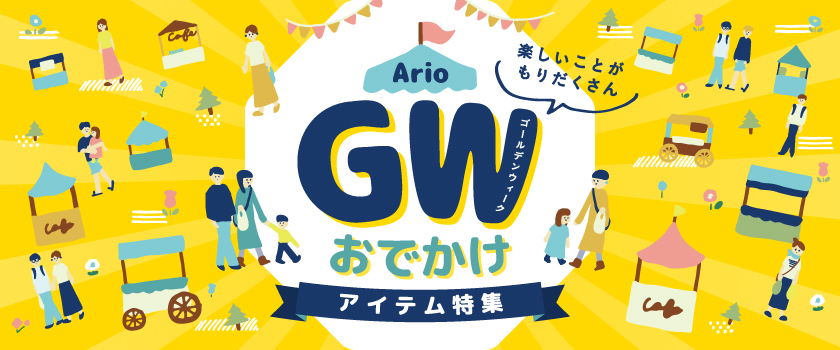 GWおでかけアイテムバナー
