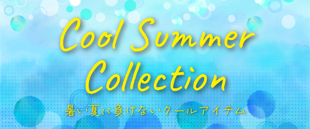 クールアイテム特集バナー