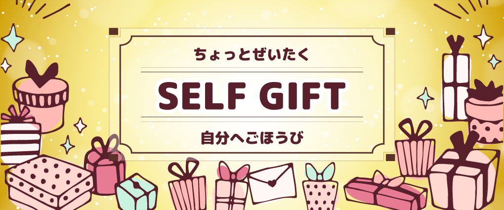 セルフギフト特集