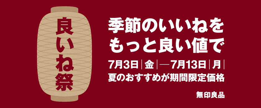 良いね祭バナー
