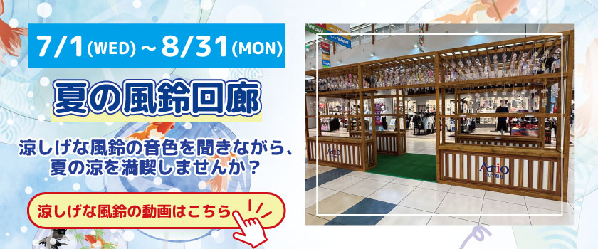 風鈴回廊