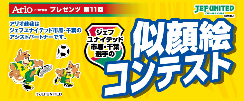 第11回 ジェフユナイテッド市原・千葉 選手の似顔絵コンテスト