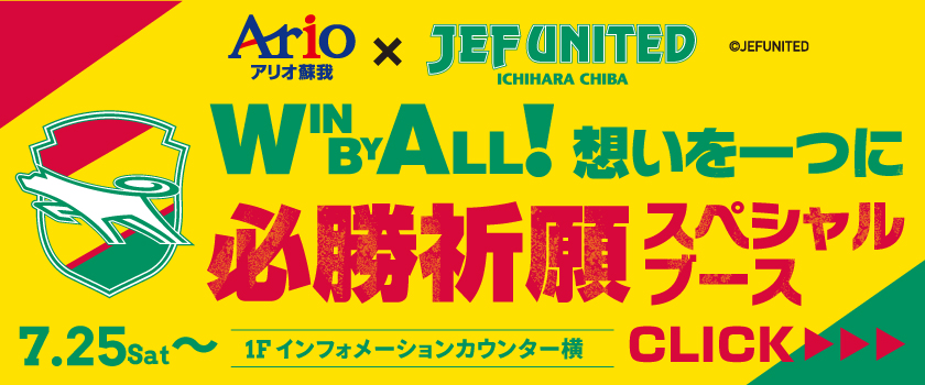 WIN BY ALL! 想いを一つに。 必勝祈願スペシャルブース