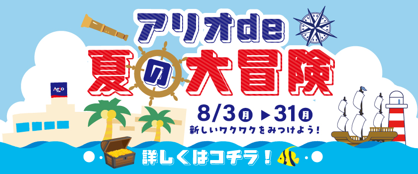 アリオde夏の大冒険バナー
