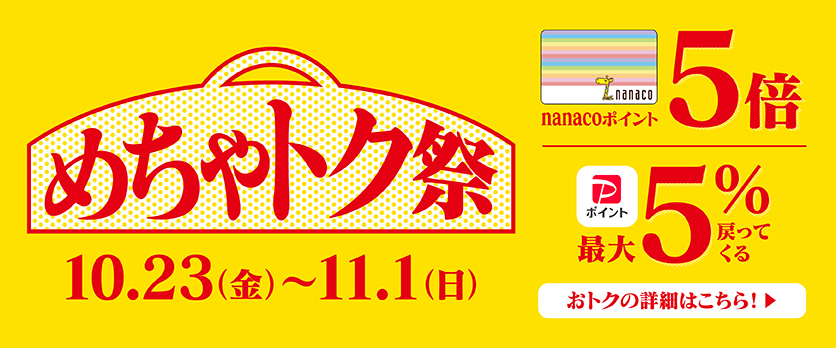 めちゃトク祭