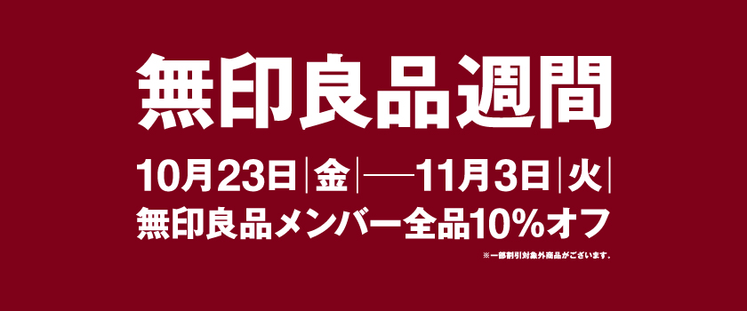 無印良品週間