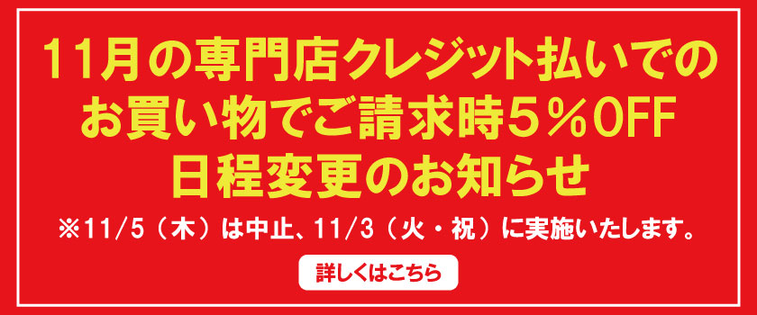 11月ご請求時５％OFF 日程変更のお知らせ