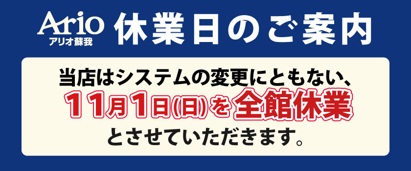 システム変更に伴う休業日のご案内