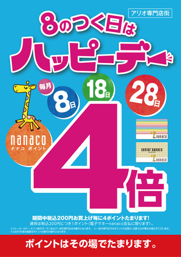 8のつく日ハッピーデーnanaco4倍
